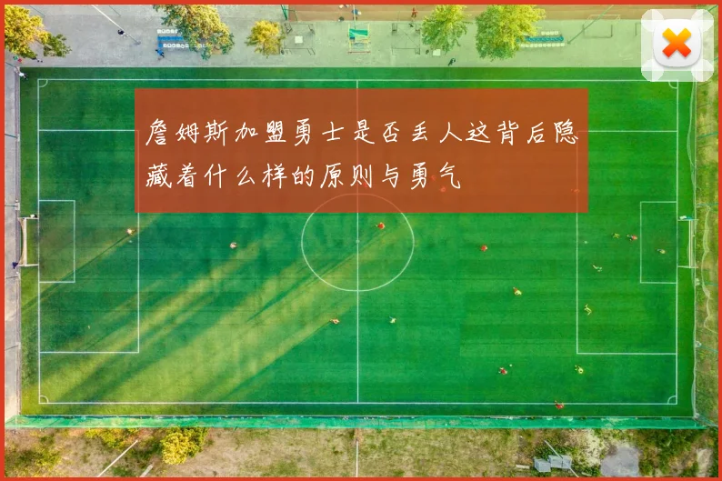 詹姆斯加盟勇士是否丢人这背后隐藏着什么样的原则与勇气