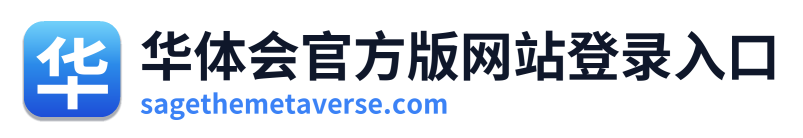 华体会官方版网站登录入口